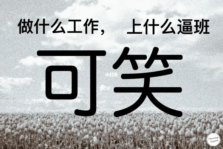 可笑至极_不想上班_搞笑_搞笑其他