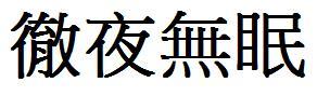 彻夜无眠写成繁体字怎么写