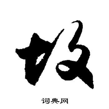 故草书书法字典