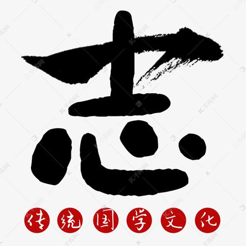 志传统国学文化艺术字体提供免费下载                    学文化创意