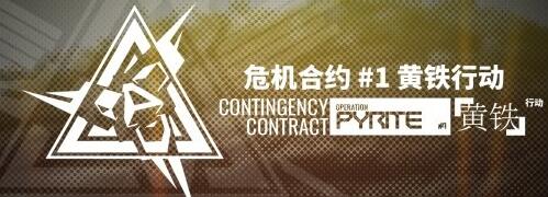 明日方舟最新危机合约开放时间