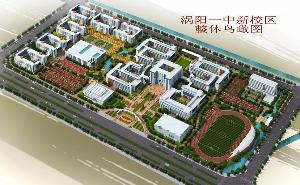 安徽省涡阳县第一中学