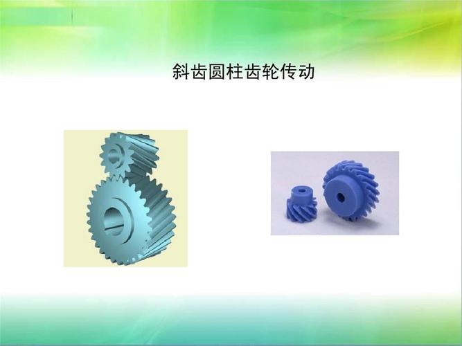 斜齿圆柱齿轮传动