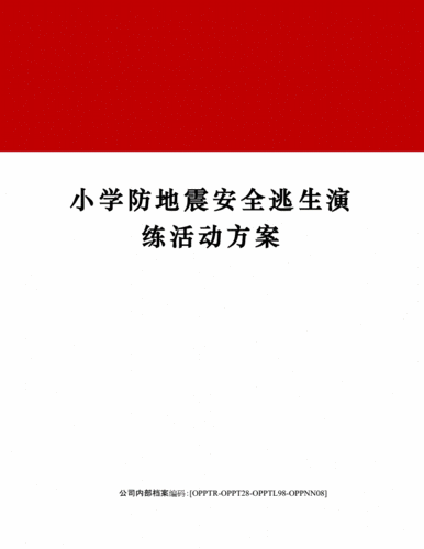 小学防地震安全逃生演练活动方案.docx 17页