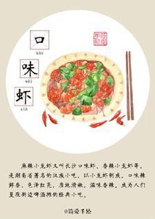 口味虾 湖南长沙美食 湖南长沙小吃 手绘美食 美食 唯美食与爱不可