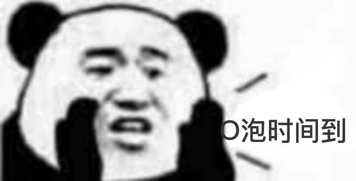 o泡时间到表情包 - 日常表情包