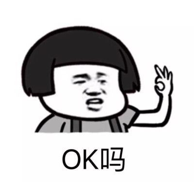 ok吗?表情包