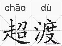 超渡的拼音 超渡是什么意思 超渡的相关汉字,词语,成语诗词 超渡的