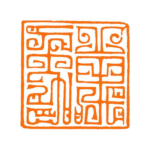 【鸟虫印*万象】【双木堂精品篆刻】