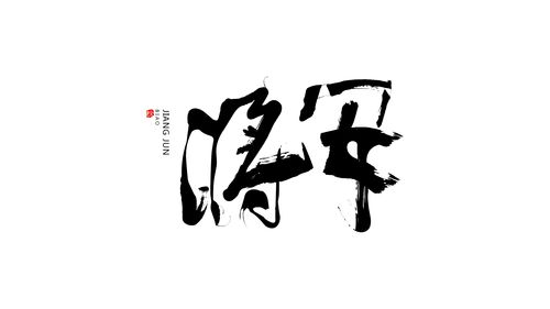 毛笔字设计