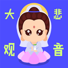大悲观世音菩萨,卡通,漫画,动漫,表情包