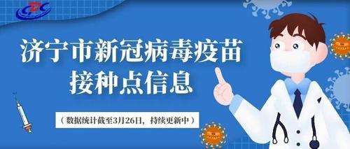 济宁市新冠病毒疫苗接种点信息(数据统计截至3月26日