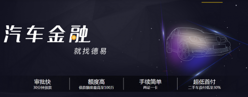 二手车金融市场亟待升级德易车如何突围