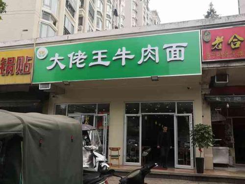 大佬王牛肉面-"[薄荷]环境:干干净净的快餐店,做的凉菜.