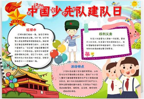 2020中国少先队建队日手抄报