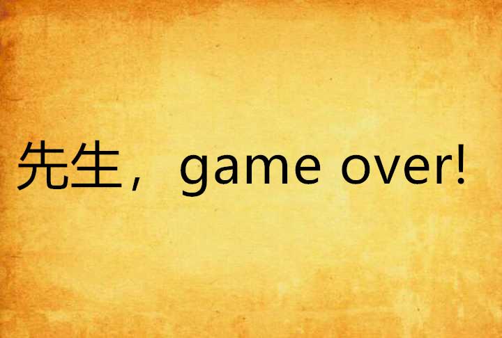 先生,game over!