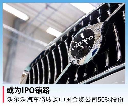或为ipo铺路,沃尔沃汽车将收购中国合资公司50%股份