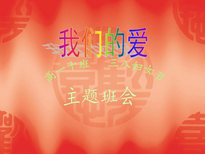 高一三八妇女节班会《我们的爱》