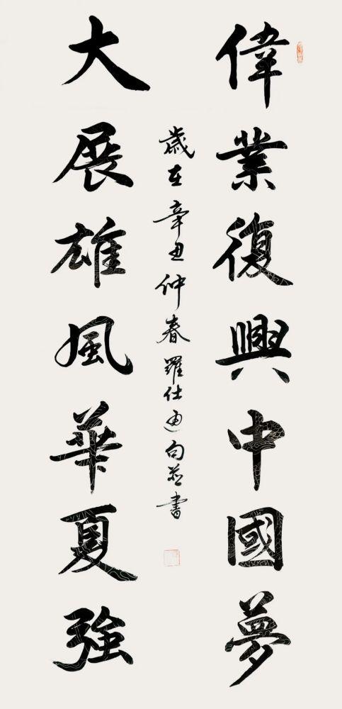 当代书法名家罗仕通——献礼建党一百周年作品展