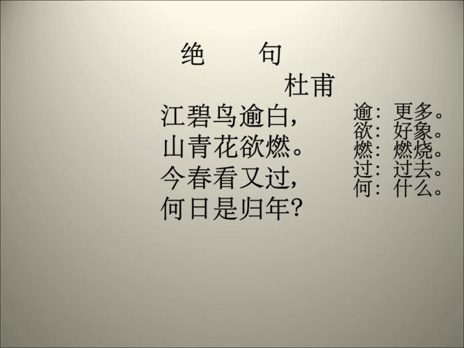 杜甫绝句江碧鸟逾白