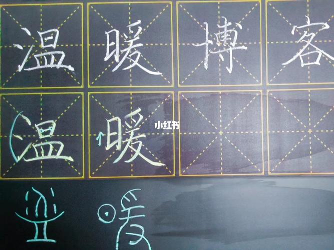 硬笔书法#写练字#楷书#字根源#粉笔#暖_硬笔书法_楷书