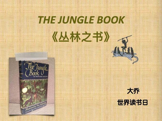 走进奇幻的《丛林之书》