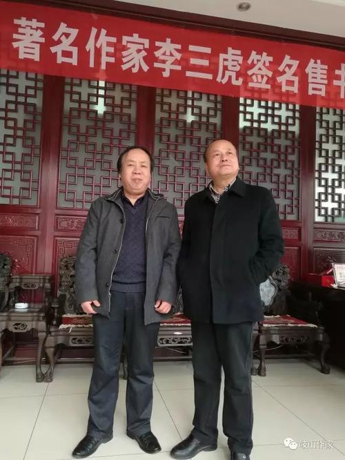 武双喜与知名作家李三虎老师