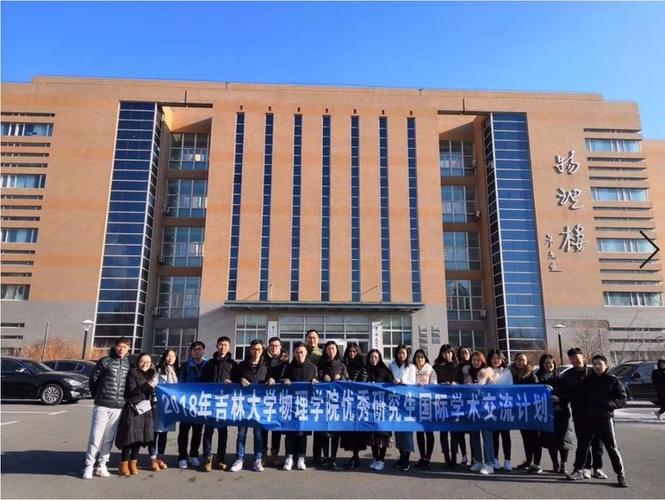 吉林大学物理学院开展2018年优秀研究生国际学术交流活动