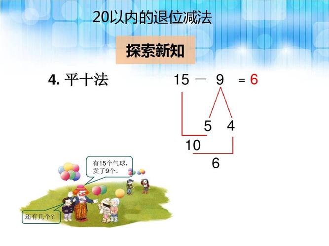 人教版小学一年级下册数学第二单元 《20以内的退位减法十几减9ppt