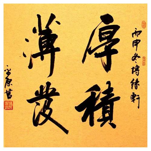 张平原书法作品厚积薄发作者张平原