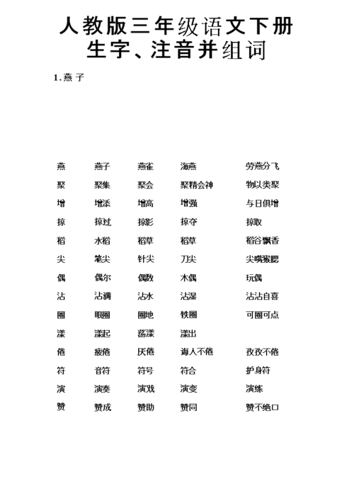 人教版_三年级语文_下册_生字带拼音_组词并词语表供参习.doc 23页