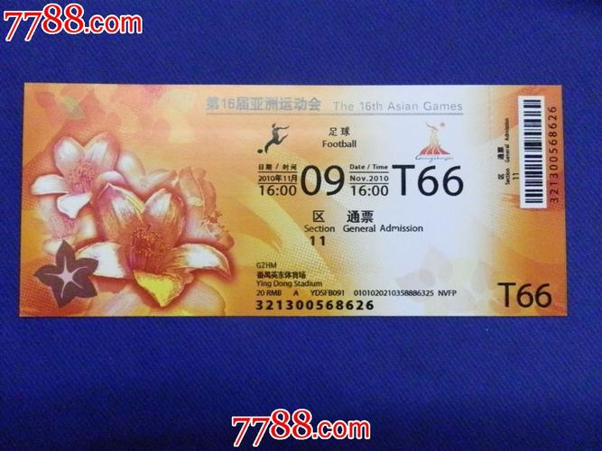 2010广州第16届亚运会门票------足球(番禺英东体育馆