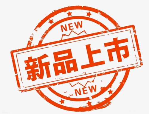 新品上新电商新品上市new