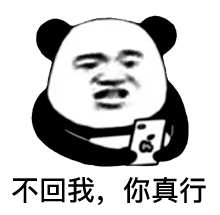 熊猫头表情包 | 王思聪语录