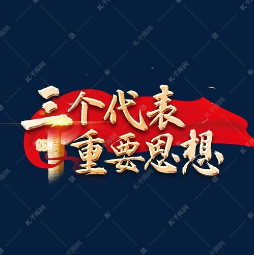 三个代表重要思想