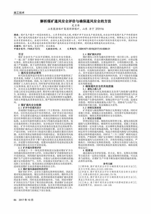 解析煤矿通风安全评价与确保通风安全的方法