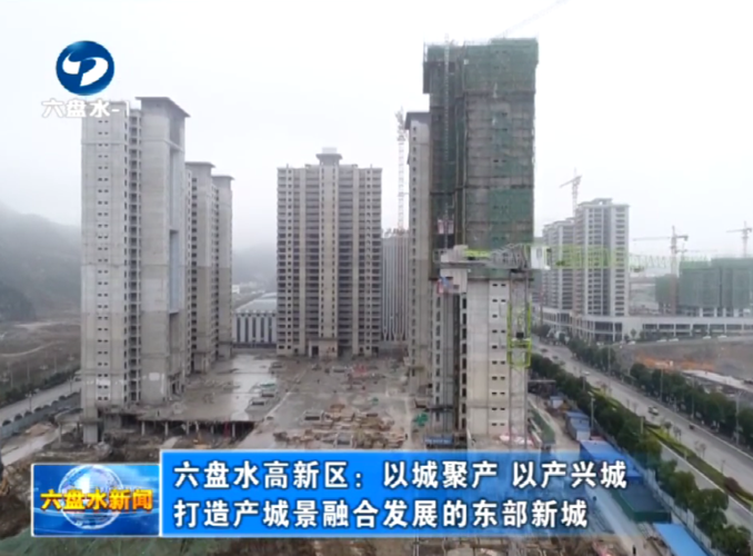 六盘水高新区以城聚产以产兴城打造产城景融合发展的东部新城