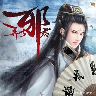 《异世邪君》君无悔,功臣为何难以善终?