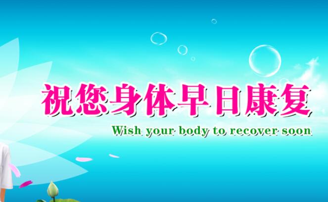 祝病人早日康复的话早日康复祝福语短句