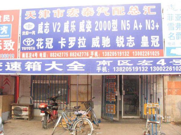 是一家专营一汽丰田,天津一汽系列全车原厂配件的经销公司,本公司经销