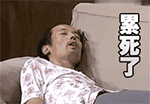 累死了 - 葛大爷躺沙发qq表情包_微信表情包表情