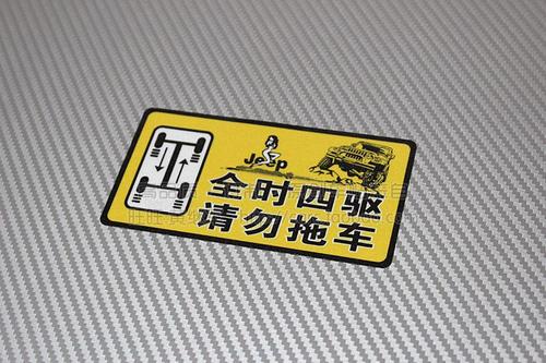 全时四驱 请勿拖车 反光车贴 四驱车贴 越野贴纸(请留言) 1503