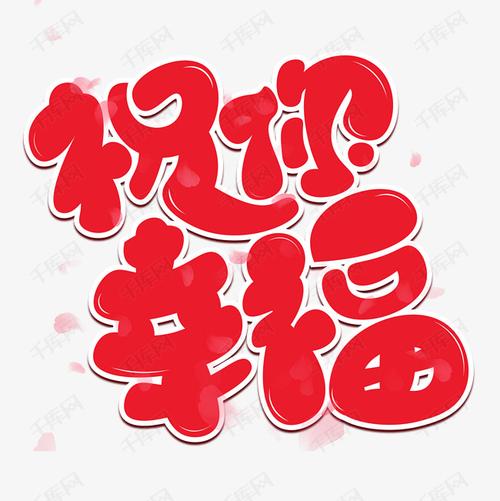 祝你幸福红色卡通艺术字艺术字2020-05-13发布,千库艺术文字