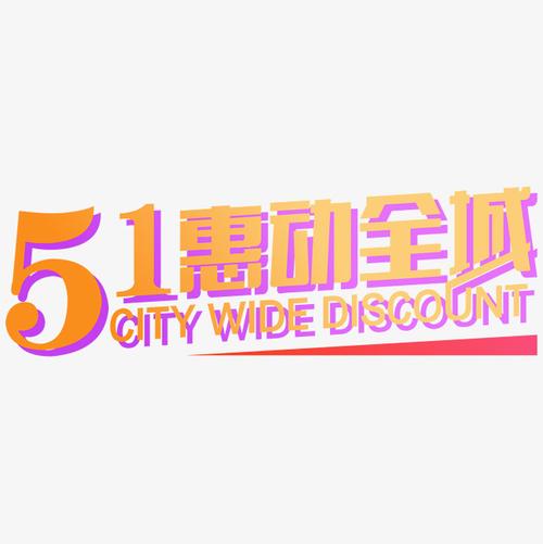 1惠动全城字体设计_艺术字设计_千库网