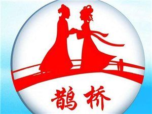 高安市鹊桥婚姻介绍所
