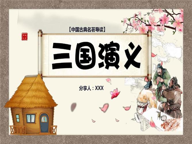 文学名著三国演义读书笔记.ppt 24页