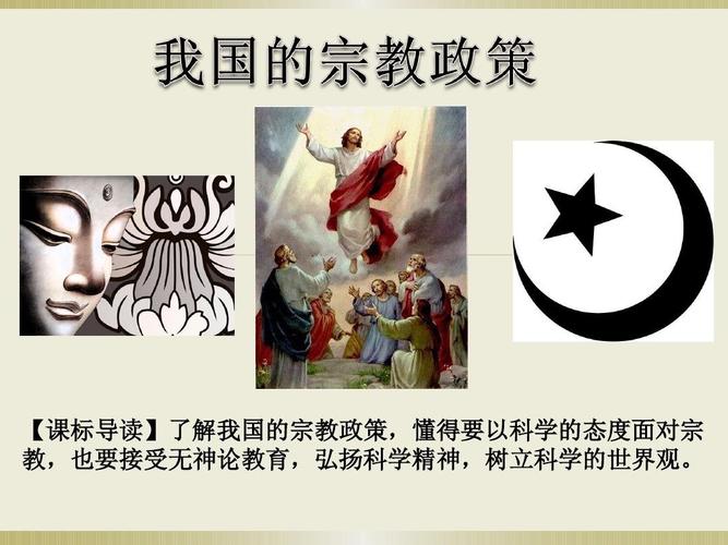我国的宗教政策(自制最新课件)ppt