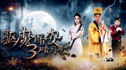 驱魔保安3暗月教