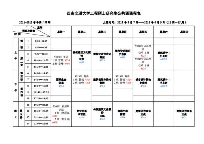 西南交通大学工程硕士研究生公共课课程表doc2页