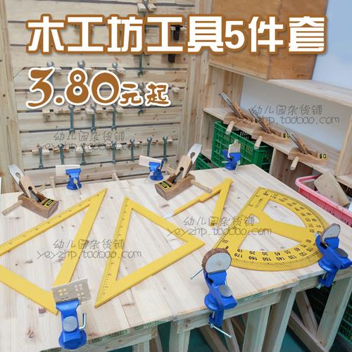 件套幼儿园区角装饰教具量角器三角尺圆规刨刃多用途 5 木工坊工具